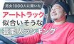 デコトラが似合う有名人アンケートの意外な結果！　ずらり強面が並ぶも１位はまさかの穏やか系!!