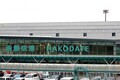 「函館空港初のフードコート」8月誕生へ ナイスすぎる店舗チョイス…！ 「函館ではここでしか食べられない」モノも