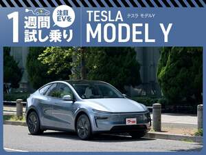 気になるEV、1週間徹底試乗レポート！［TESLA MODEL Y（テスラ モデルY）］