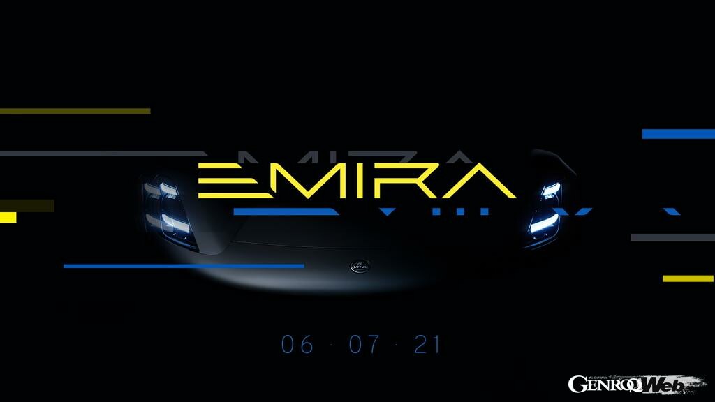 ロータスのブランニュースポーツカー、Type 131の名称は「エミーラ」に決定！ ブランドの現状と未来への展望も発表