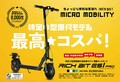 電動キックボード「RICHBIT ES1 PRO」がヤマダ電機の自転車取扱店舗にて販売開始！（動画あり）