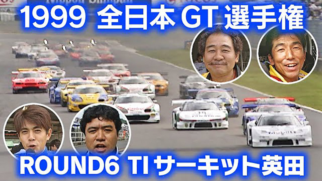 「これが全盛期の喧嘩レースだ！」血潮たぎる全日本GT選手権1999をプレイバック【V-OPT】