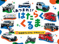 はたらくくるま、あつまれ！ パトカー、消防車、自衛隊など　仙台泉プレミアム・アウトレットで9月28日に開催