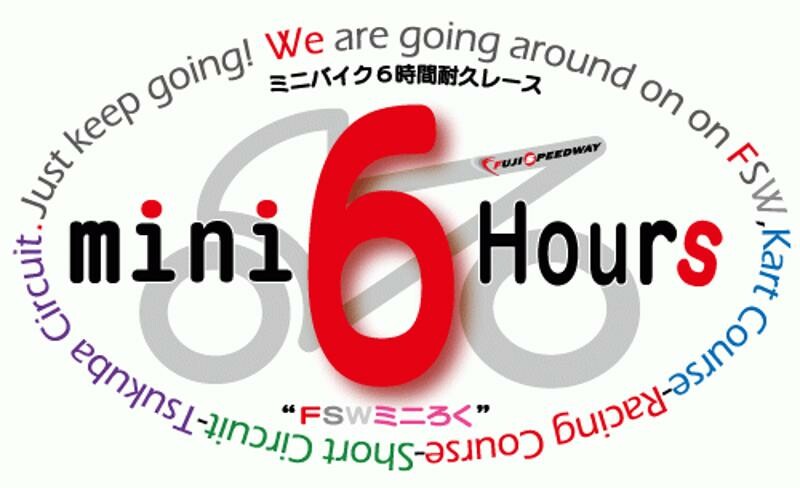 富士スピードウェイで開催されるミニバイクの6時間耐久レース「2023FSWミニろく開幕戦 大林道路カップ」のエントリーを募集中