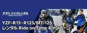 「YZF-R15・R125/MT-125 レンタル Ride on Time キャンペーン」実施中！レンタル代の一部を新車購入費としてサポート！　　