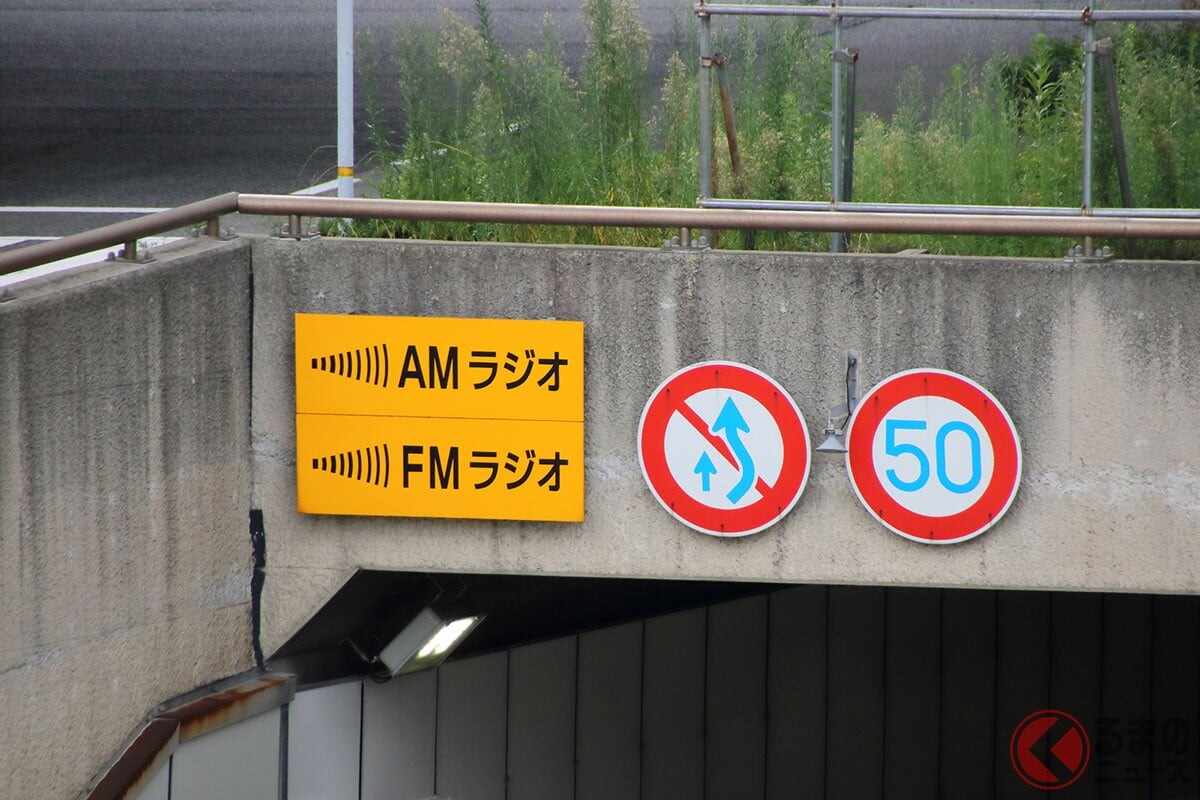 高速道のトンネルで「今後ラジオの視聴はできません」 NEXCO西が発表 なぜ設備の「運用」を停止？ 11月から「ラジオ再放送設備」順次休止