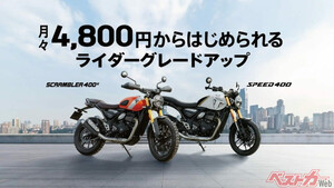 月々5000円以下でトライアンフいけるの!?　人気の400シリーズいいじゃん!!