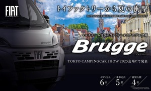 フィアット『デュカト』ベースの新型キャンピングカー、『ブルージュ』発表へ…東京キャンピングカーショー2025