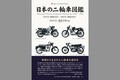【新刊紹介】「日本の二輪車図鑑 1945年（昭和20年）－1965年（昭和40年）」三樹書房より発売