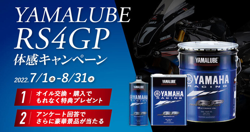 【ヤマハ】YAMALUBE（ヤマルーブ）シリーズの最高峰エンジンオイル「RS4GP」の体感キャンペーンを7/1～8/31まで実施