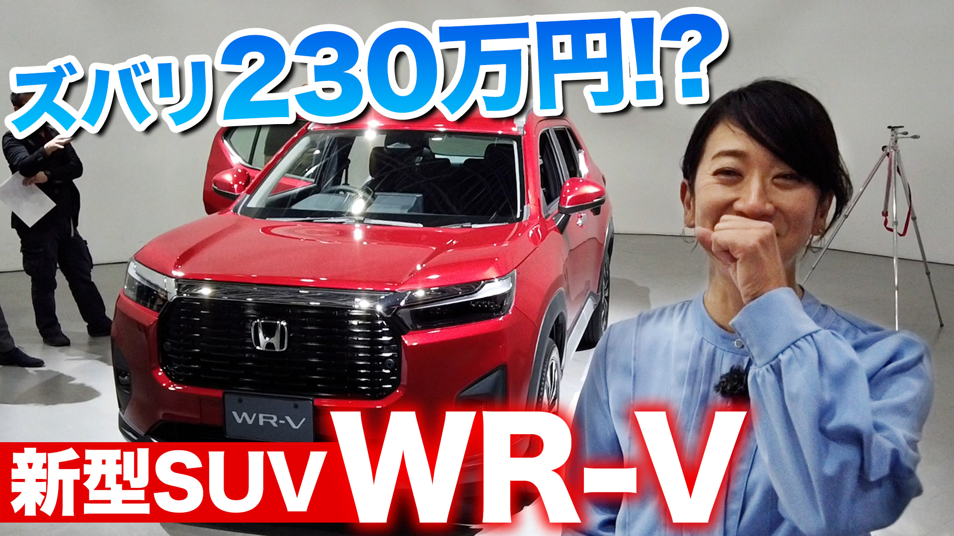 【動画】ホンダの新型コンパクトSUV「WR-V」を先行公開！実車見てきました。