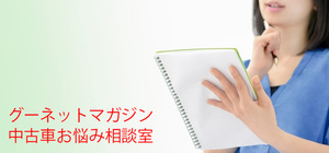 中古車購入 悩みのタネは販売店？ グーネットユーザーに聞きました！