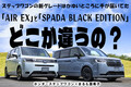 もうスタイリングも装備も妥協しない！　追加された新グレード「AIR EX」と「SPADA BLACK EDITION」がいままで欲しかったステップワゴンだった【動画】