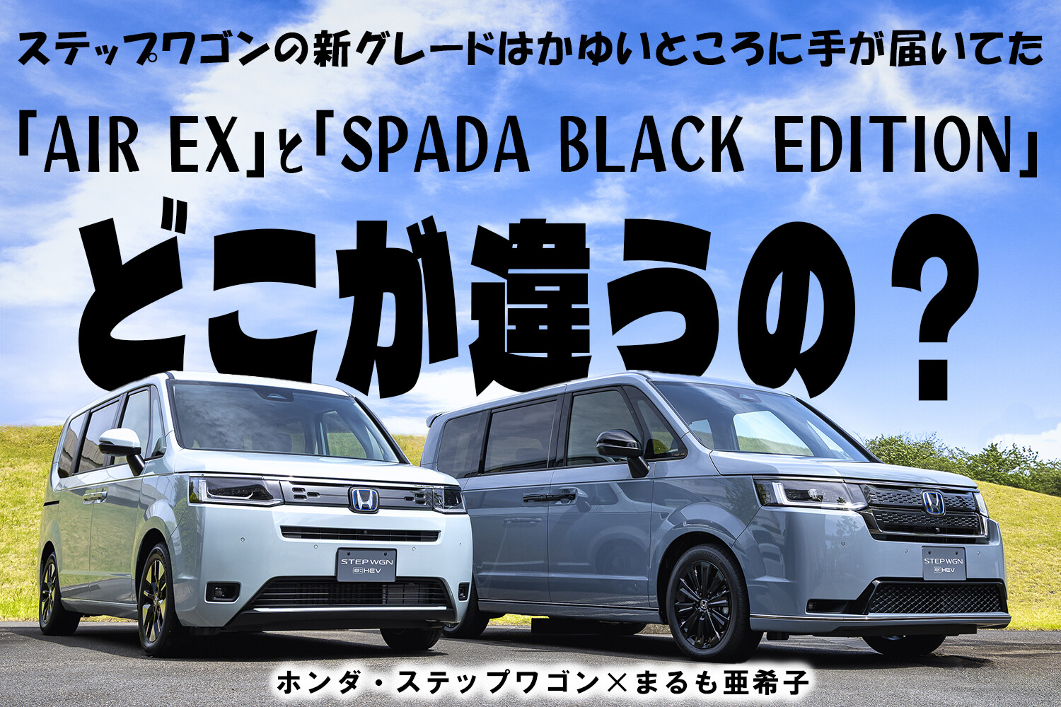 もうスタイリングも装備も妥協しない！　追加された新グレード「AIR EX」と「SPADA BLACK EDITION」がいままで欲しかったステップワゴンだった【動画】