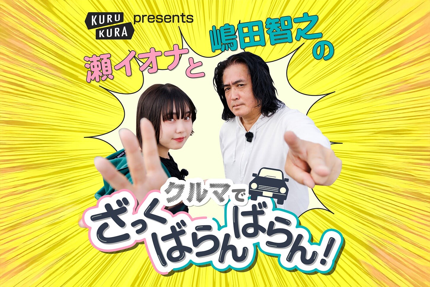 KURU KURAのポッドキャストがスタート！『瀬イオナと嶋田智之のクルマでざっくばらんばらん』