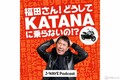 J-WAVEがPodcast×NFTの新サービスを開始 第一弾番組は『福田さん!どうしてKATANAに乗らないの!? supported by SUZUKI』