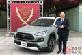 【速報】今年の1台は「RAV4」！ トヨタが10年ぶりに日本カー・オブ・ザ・イヤーを受賞