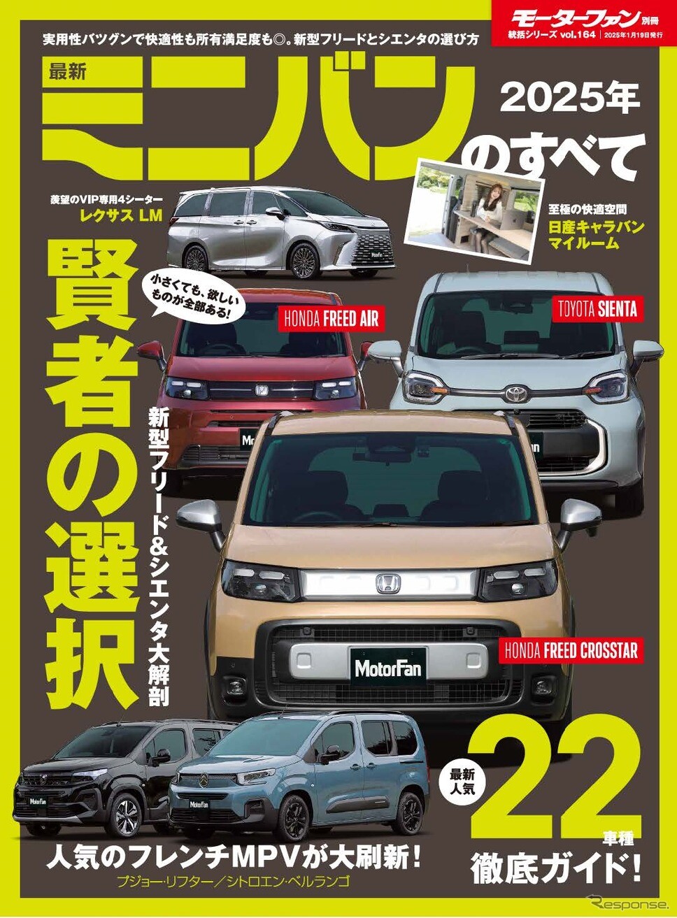 新型フリード＆シエンタを大解剖『2025年 最新ミニバンのすべて』発売（レスポンス） | 自動車情報・ニュース - carview!