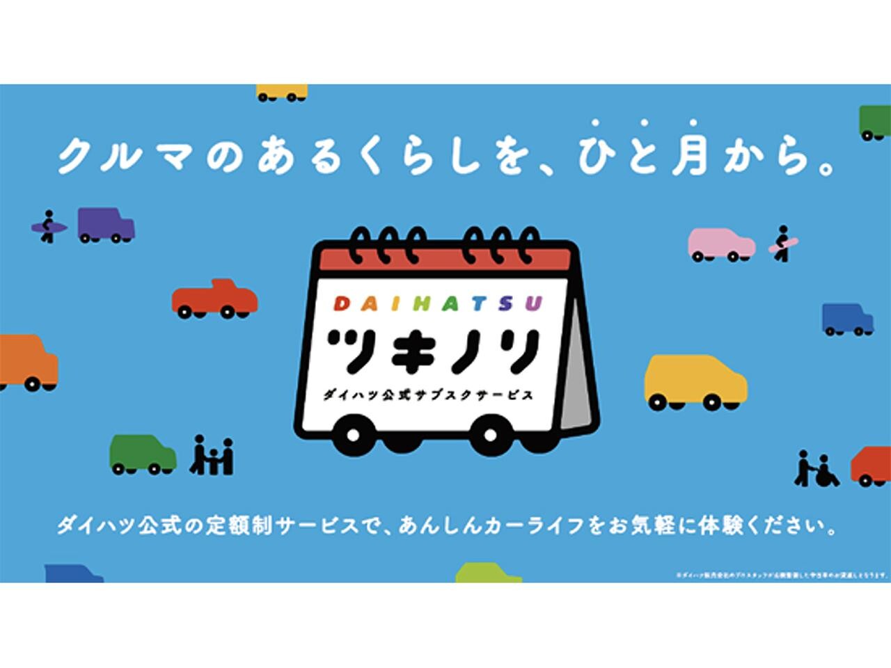 ダイハツが中古車サブスクリプションサービス「ツキノリ」の本格展開を開始