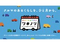 ダイハツが中古車サブスクリプションサービス「ツキノリ」の本格展開を開始