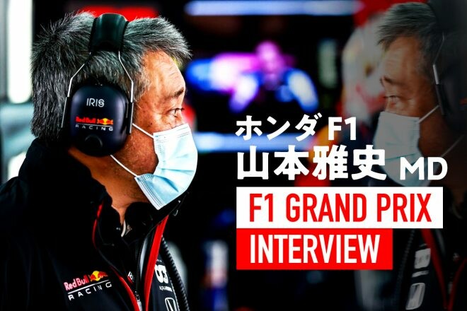 オレンジアーミーは“真のF1ファン”「鈴鹿くらいのホンダコールをいただき嬉しかった」／ホンダ山本MDインタビュー