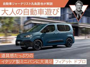 道具感たっぷりのイタリア製ミニバンに大満足【フィアット ドブロ】【九島辰也】