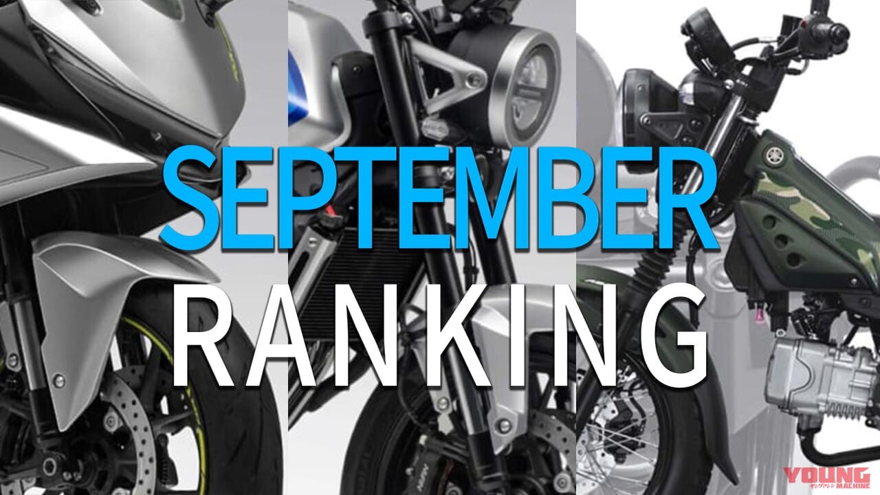 「俺達のスーフォア！」「125の軽さ気になる」ヤングマシン人気記事ランキングTOP10【2025年9月版】