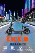 【KINTONE】特定小型原付「KICK O City」の予約販売を10/26スタート！ 39%OFFの9万9,450円から