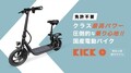 【KINTONE】特定小型原付「KICK O City」の予約販売を10/26スタート！ 39%OFFの9万9,450円から