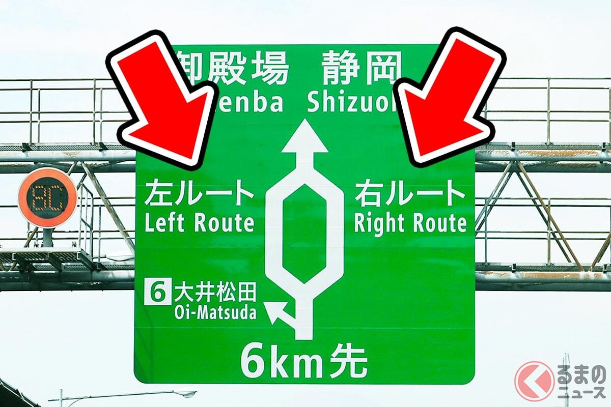 高速道路の「右ルート」「左ルート」なぜ分かれる？ 謎の「左右分岐」どっちが早く着くの？ “設置の理由”と、左ルートじゃないと「入れない施設」とは