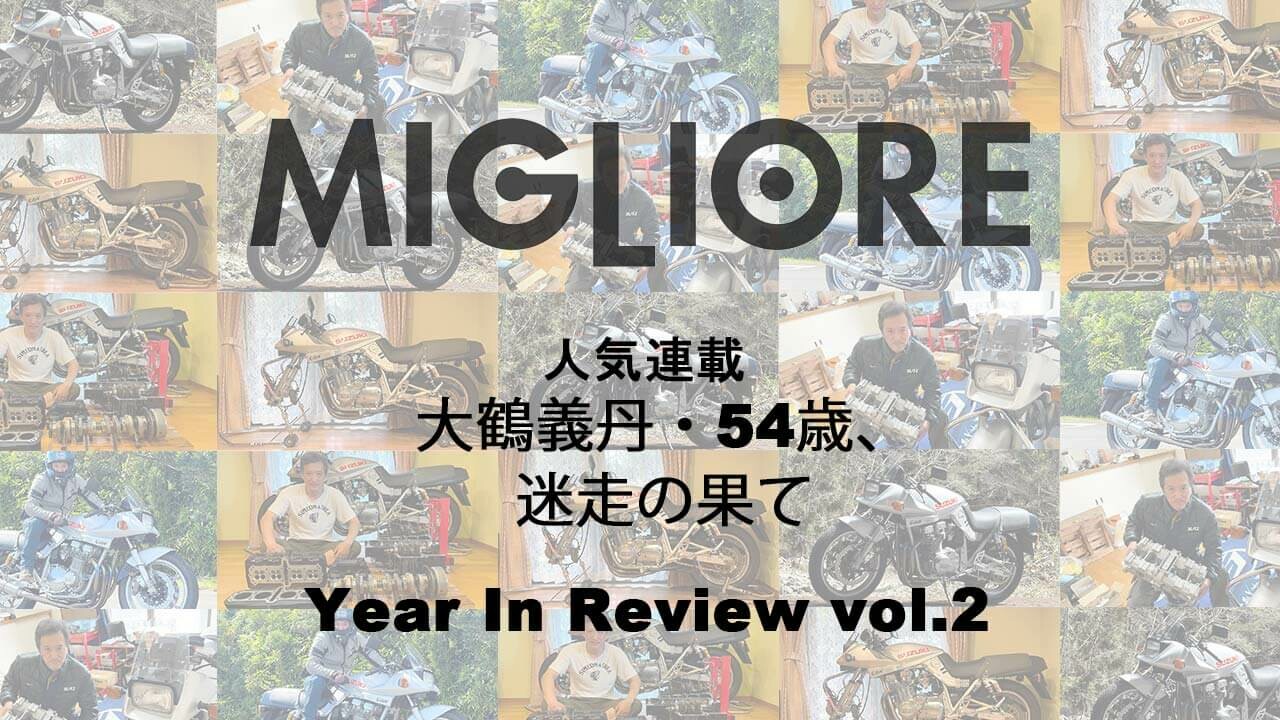 大人気連載をまとめて振り返る！【大鶴義丹・54歳、迷走の果て】