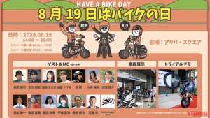 もうすぐ！ 『8月19日はバイクの日 HAVE A BIKE DAY』イベント、東京・秋葉原で開催