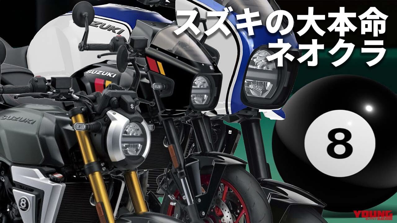 「カッコよ」「これは欲しい」スズキの新ネオクラシック「GSX-8T / GSX-8TT」最新情報まとめ【2025年7月版】