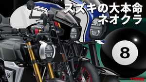 「カッコよ」「これは欲しい」スズキの新ネオクラシック「GSX-8T / GSX-8TT」最新情報まとめ【2025年7月版】