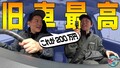 井戸田潤がスタッフの“初めての愛車”を試乗！ “ヤバい内装”とは真逆の結果に！？