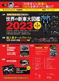 世界の新車大図鑑2023／名車カレンダー付録【ヤングマシン’23年2月号は12/23発売】