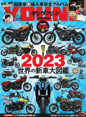 世界の新車大図鑑2023／名車カレンダー付録【ヤングマシン’23年2月号は12/23発売】