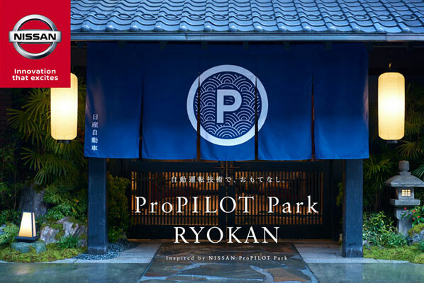 日産 老舗旅館でおもてなしを変革する「ProPILOT Park RYOKAN」の宿泊受け付けを開始