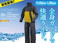 デイトナのハイパフォーマンスレインウエアに新色「イエロー」が登場！