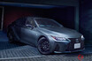 黒が超クール！ レクサス「IS」にスポーティな特別仕様車を2モデル設定