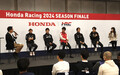 Ｆ１ドライバーの角田裕毅選手も駆けつけた！　「Honda Racing 2024 Season Finale」２日目は４輪ファン胸アツ