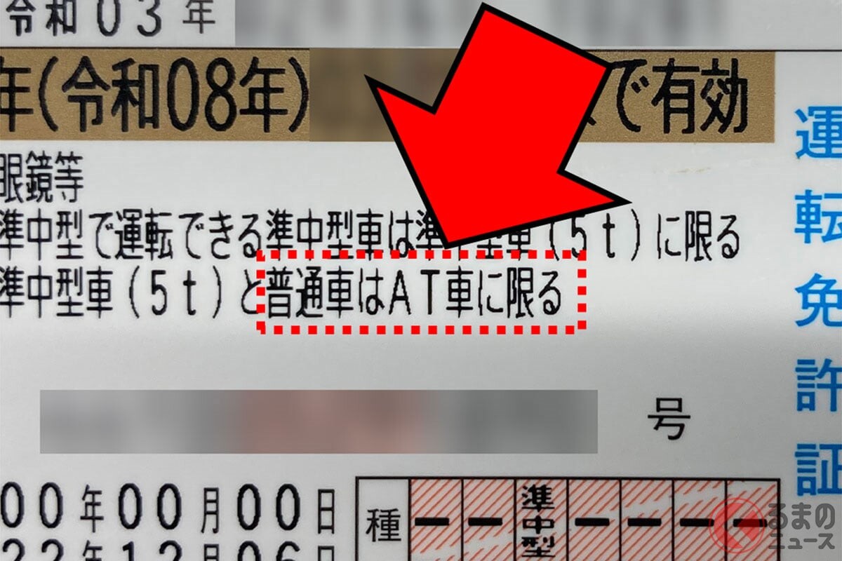 「免許はあるけど無免許？」 “AT限定”でMT車を運転したら？ 記載条件違うとなに違反？ 元警察官が解説