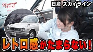 「１つ１つに感動しちゃう！」藤トモが“ハコスカ”のトリコに!?【グー鑑定団】