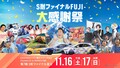 レース×音楽×肉！スーパー耐久最終戦…キッズも大人も楽しめる2Days　11月16・17日