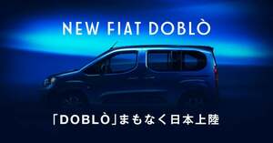 フィアット 新型ミニバン「ドブロ」日本導入へ ティザーサイト公開