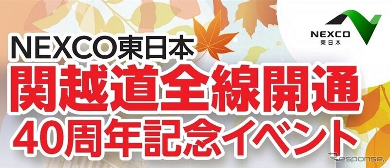 関越道全線開通40周年記念イベント、浦和レッズOBトークショーなど…10月18日ららぽーと富士見で開催