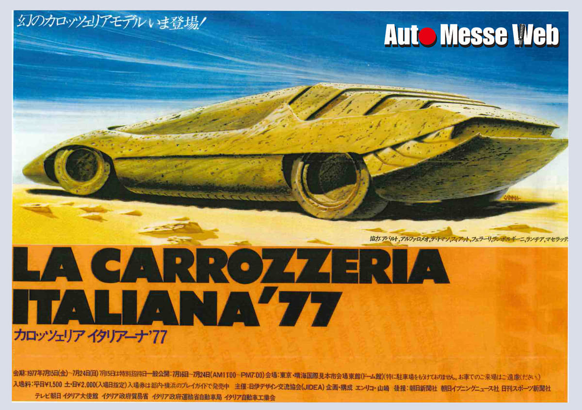 オタクでも知らない車種ばかり マニアック過ぎるスーパーカーの祭典 ラ カロッツェリア イタリアーナ 77 とは Auto Messe Web 自動車情報サイト 新車 中古車 Carview