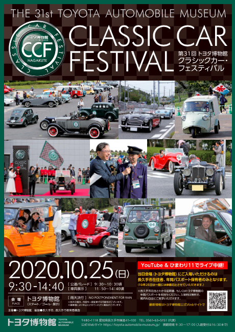 「第31回トヨタ博物館 クラシックカー・フェスティバル」が開催