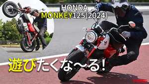 ホンダの”猿”は2024年モデルでも遊びゴコロ抜群！（相場情報つき試乗レビュー）