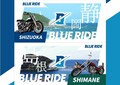 10月より開催のツーリングラリーイベント「BLUE RIDE 静岡・島根」のエントリー受付が開始！